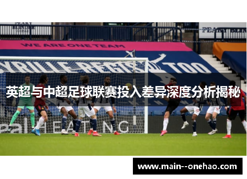 英超与中超足球联赛投入差异深度分析揭秘