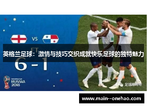 英格兰足球：激情与技巧交织成就快乐足球的独特魅力