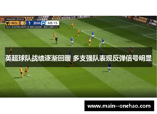 英超球队战绩逐渐回暖 多支强队表现反弹信号明显