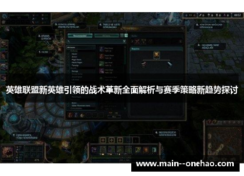 英雄联盟新英雄引领的战术革新全面解析与赛季策略新趋势探讨