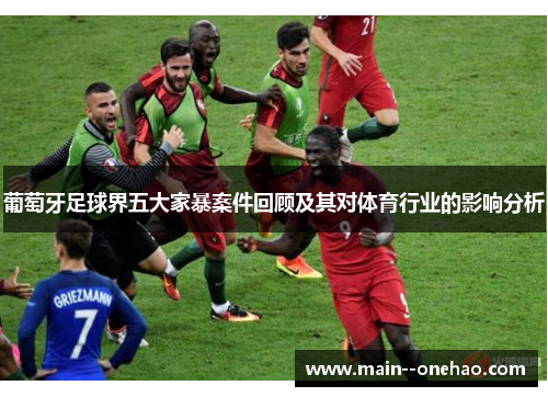 葡萄牙足球界五大家暴案件回顾及其对体育行业的影响分析