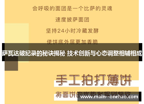 萨瓦达破纪录的秘诀揭秘 技术创新与心态调整相辅相成 萨瓦达破纪录的秘诀揭秘 技术创新与心态调整相辅相成
