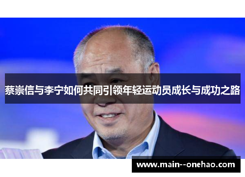 蔡崇信与李宁如何共同引领年轻运动员成长与成功之路