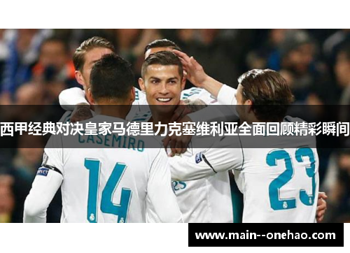 西甲经典对决皇家马德里力克塞维利亚全面回顾精彩瞬间