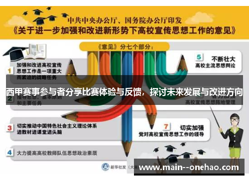 西甲赛事参与者分享比赛体验与反馈，探讨未来发展与改进方向