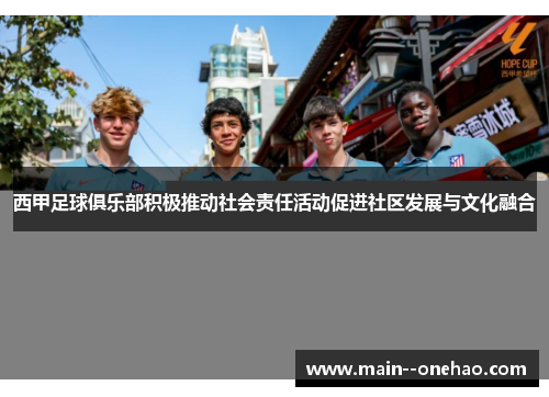 西甲足球俱乐部积极推动社会责任活动促进社区发展与文化融合 西甲足球俱乐部积极推动社会责任活动促进社区发展与文化融合