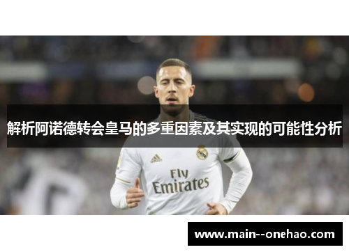 解析阿诺德转会皇马的多重因素及其实现的可能性分析
