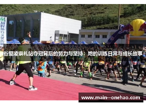谷爱凌崇礼站夺冠背后的努力与坚持:她的训练日常与成长故事 谷爱凌崇礼站夺冠背后的努力与坚持:她的训练日常与成长故事