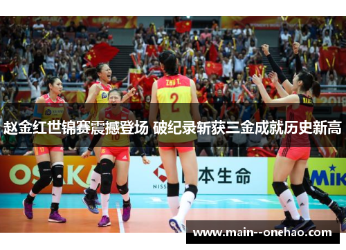 赵金红世锦赛震撼登场 破纪录斩获三金成就历史新高