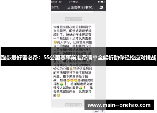跑步爱好者必备：55公里赛事前准备清单全解析助你轻松应对挑战