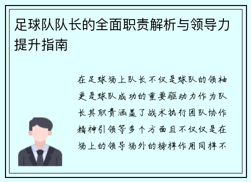 足球队队长的全面职责解析与领导力提升指南