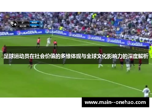 足球运动员在社会价值的多维体现与全球文化影响力的深度解析