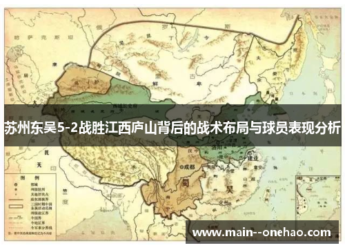 苏州东吴5-2战胜江西庐山背后的战术布局与球员表现分析 苏州东吴5-2战胜江西庐山背后的战术布局与球员表现分析