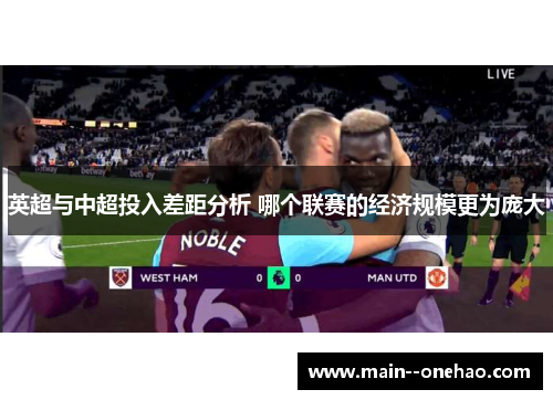 英超与中超投入差距分析 哪个联赛的经济规模更为庞大