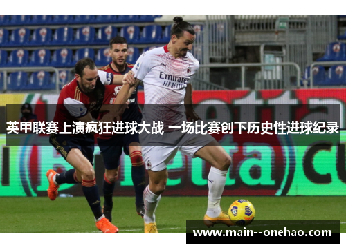 英甲联赛上演疯狂进球大战 一场比赛创下历史性进球纪录