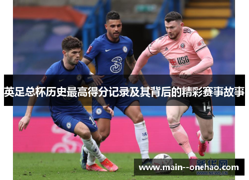 英足总杯历史最高得分记录及其背后的精彩赛事故事