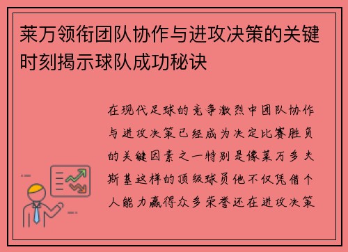 莱万领衔团队协作与进攻决策的关键时刻揭示球队成功秘诀