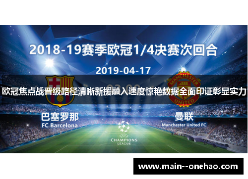欧冠焦点战晋级路径清晰新援融入速度惊艳数据全面印证彰显实力
