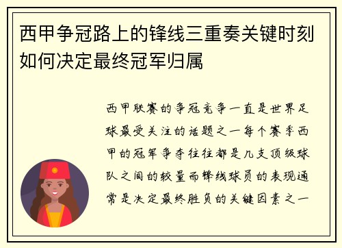 西甲争冠路上的锋线三重奏关键时刻如何决定最终冠军归属
