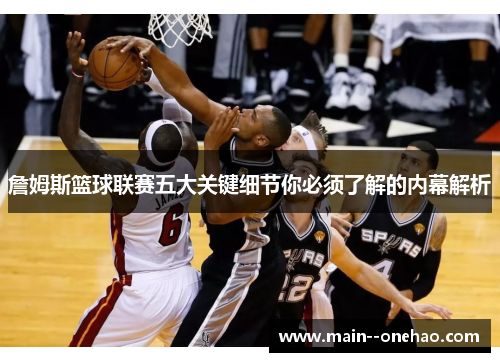 詹姆斯篮球联赛五大关键细节你必须了解的内幕解析