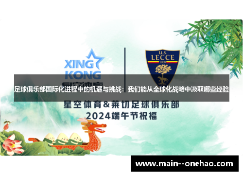 足球俱乐部国际化进程中的机遇与挑战：我们能从全球化战略中汲取哪些经验