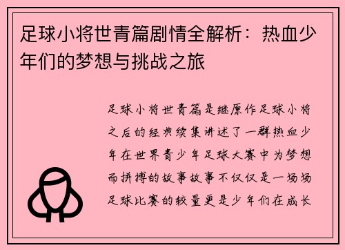 足球小将世青篇剧情全解析：热血少年们的梦想与挑战之旅
