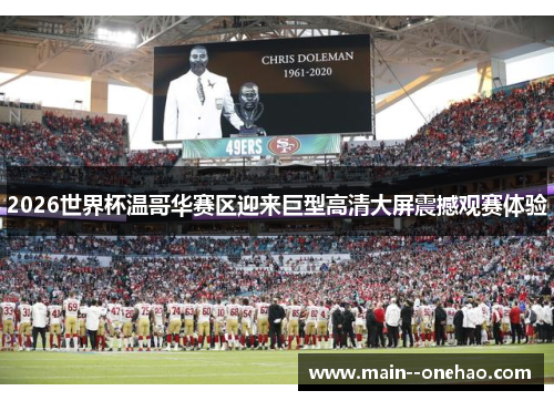 2026世界杯温哥华赛区迎来巨型高清大屏震撼观赛体验
