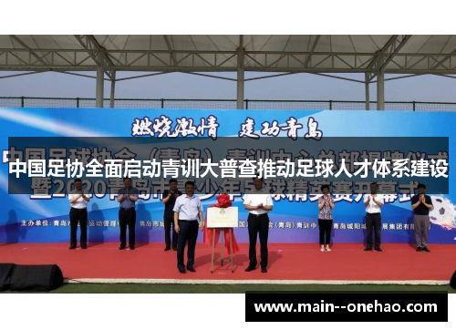 中国足协全面启动青训大普查推动足球人才体系建设