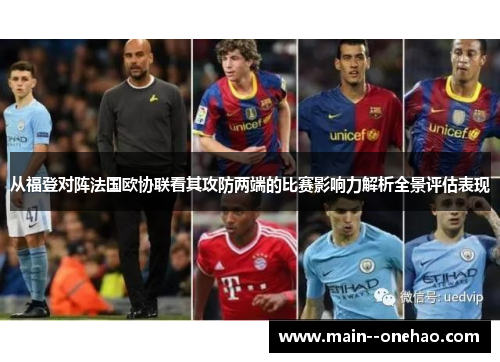 从福登对阵法国欧协联看其攻防两端的比赛影响力解析全景评估表现