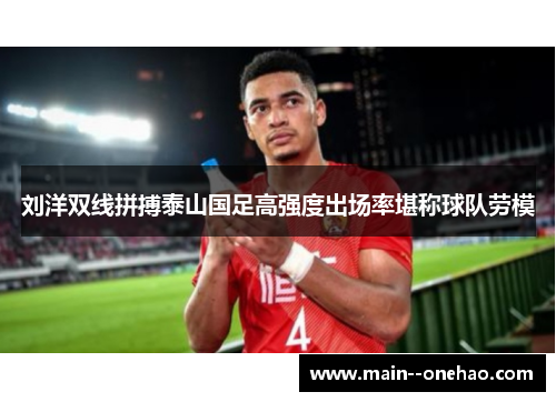 刘洋双线拼搏泰山国足高强度出场率堪称球队劳模