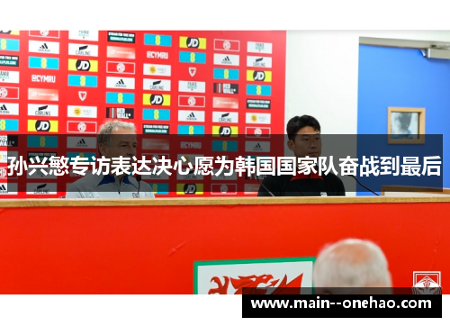 孙兴慜专访表达决心愿为韩国国家队奋战到最后