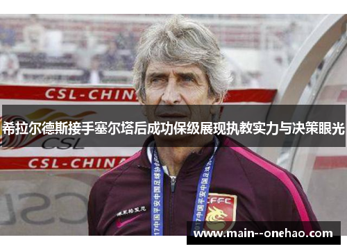 希拉尔德斯接手塞尔塔后成功保级展现执教实力与决策眼光