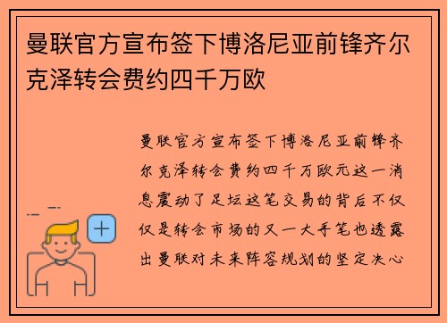 曼联官方宣布签下博洛尼亚前锋齐尔克泽转会费约四千万欧