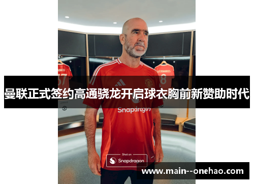 曼联正式签约高通骁龙开启球衣胸前新赞助时代