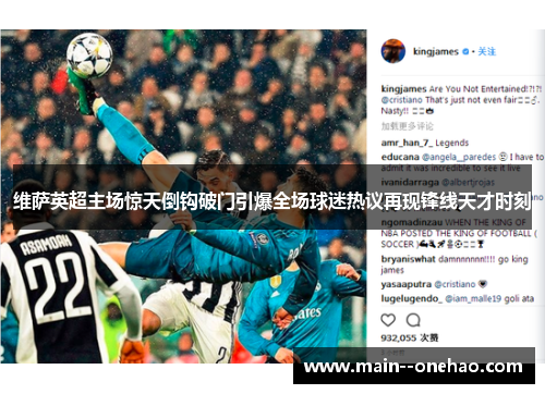 维萨英超主场惊天倒钩破门引爆全场球迷热议再现锋线天才时刻