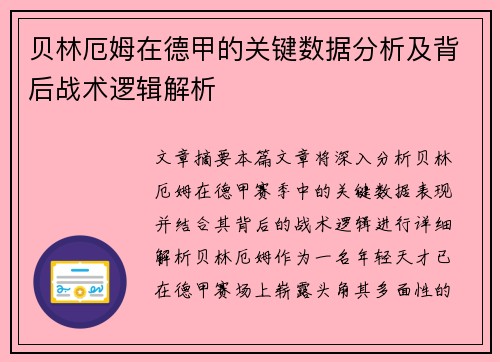 贝林厄姆在德甲的关键数据分析及背后战术逻辑解析