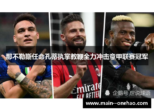 那不勒斯任命孔蒂执掌教鞭全力冲击意甲联赛冠军