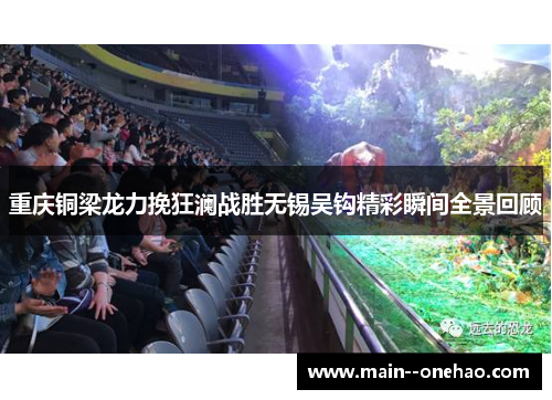 重庆铜梁龙力挽狂澜战胜无锡吴钩精彩瞬间全景回顾