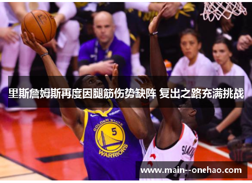 里斯詹姆斯再度因腿筋伤势缺阵 复出之路充满挑战