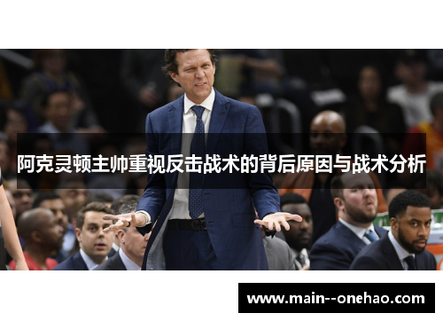 阿克灵顿主帅重视反击战术的背后原因与战术分析