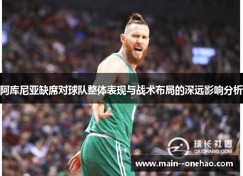 阿库尼亚缺席对球队整体表现与战术布局的深远影响分析