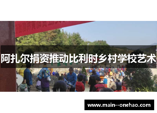 阿扎尔捐资推动比利时乡村学校艺术