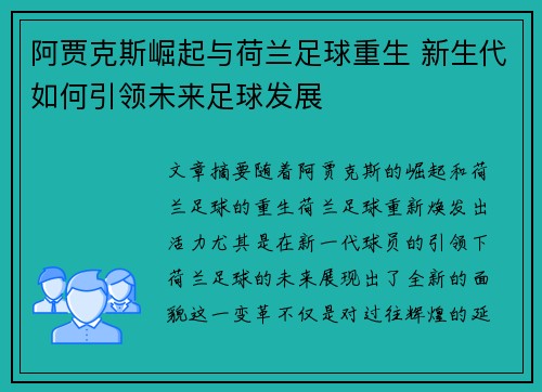 阿贾克斯崛起与荷兰足球重生 新生代如何引领未来足球发展