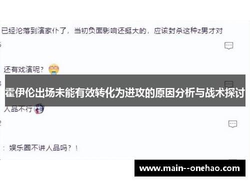 霍伊伦出场未能有效转化为进攻的原因分析与战术探讨