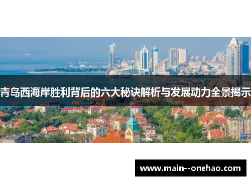 青岛西海岸胜利背后的六大秘诀解析与发展动力全景揭示