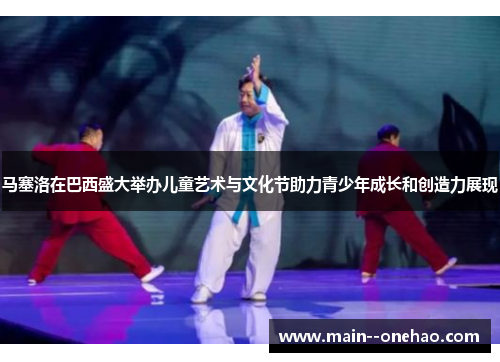 马塞洛在巴西盛大举办儿童艺术与文化节助力青少年成长和创造力展现