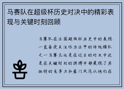 马赛队在超级杯历史对决中的精彩表现与关键时刻回顾 马赛队在超级杯历史对决中的精彩表现与关键时刻回顾