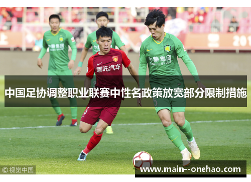 中国足协调整职业联赛中性名政策放宽部分限制措施 中国足协调整职业联赛中性名政策放宽部分限制措施