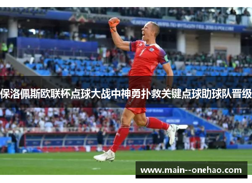保洛佩斯欧联杯点球大战中神勇扑救关键点球助球队晋级 保洛佩斯欧联杯点球大战中神勇扑救关键点球助球队晋级