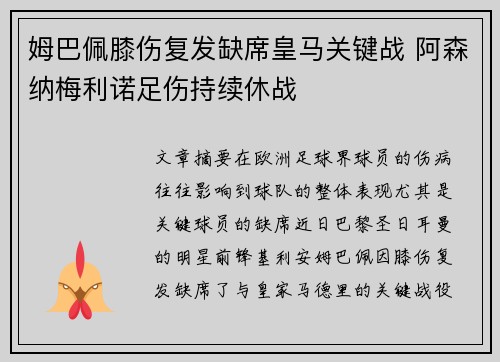 姆巴佩膝伤复发缺席皇马关键战 阿森纳梅利诺足伤持续休战